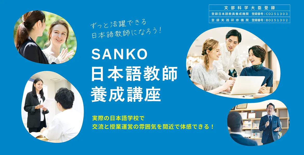 ずっと活躍できる日本語教師になろう！SANKO日本語教師養成講座。実際の日本語学校で交流と授業運営の雰囲気を間近で体感できる。